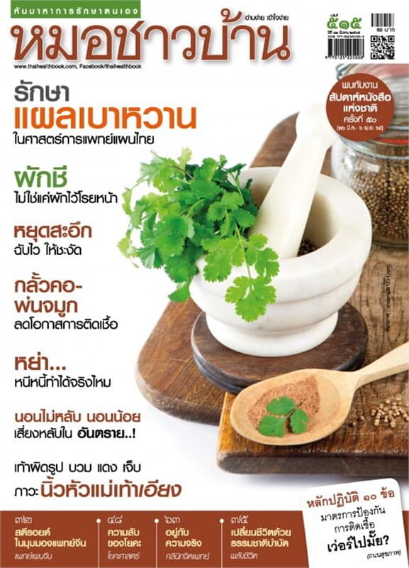ปกหนังสือ นิตยสารหมอชาวบ้าน ฉบับที่ 515 มีนาคม 2565