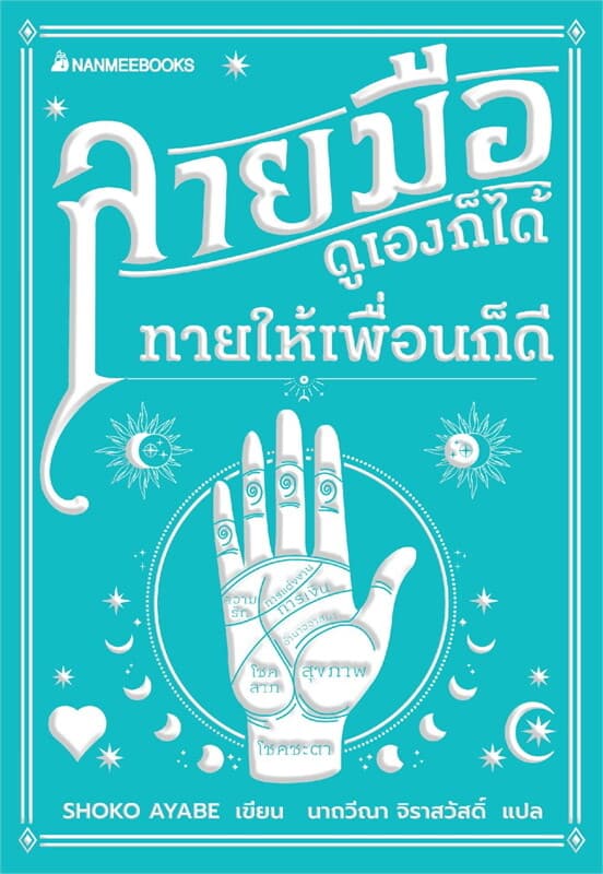 ปกหนังสือ ดูลายมือ ดูเองก็ได้ ทายให้เพื่อนก็ดี