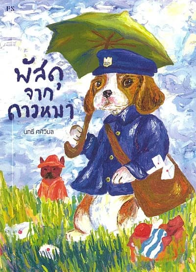 ปกหนังสือ พัสดุจากดาวหมา