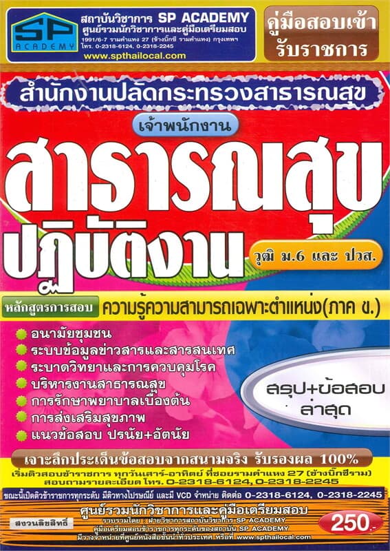ปกหนังสือ ค.สอบเข้า จพง.สาธารณสุขปฏิบัติงาน