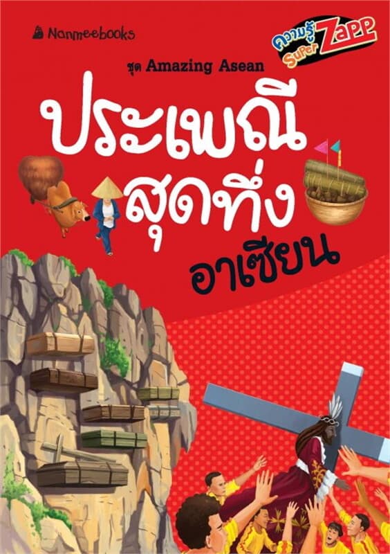 ปกหนังสือ Amazing Asean : ประเพณีสุดทึ่งอาเซียน