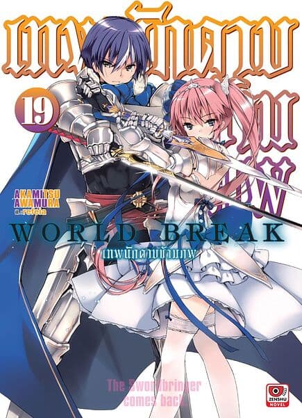 ปกหนังสือ เทพนักดาบข้ามภพ เล่ม 19