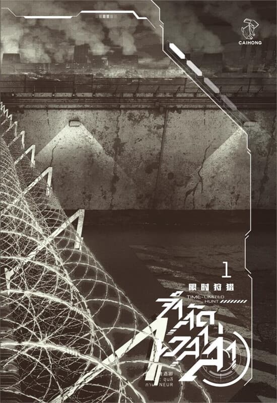 ปกหนังสือ จำกัดเวลาล่า เล่ม 1 (4 เล่มจบ)
