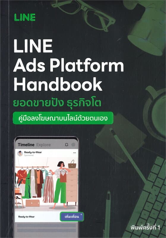 ปกหนังสือ LINE ADS PLATFORM HANDBOOK คู่มือลงโฆษณาบนไลน์ด้วย