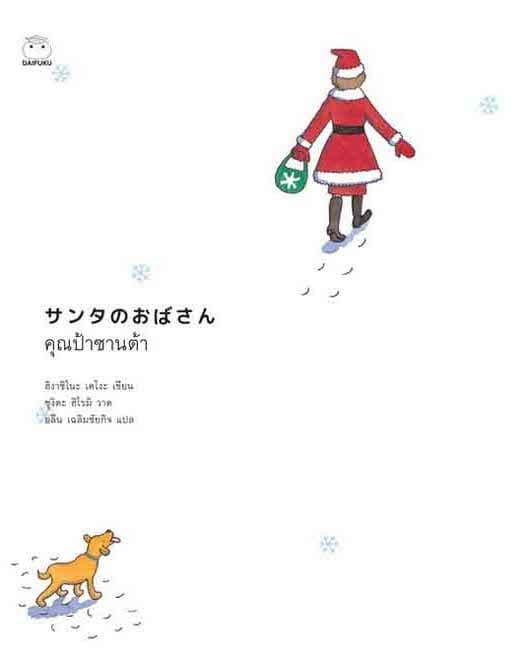 ปกหนังสือ คุณป้าซานต้า (ปข)