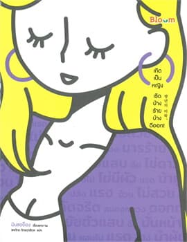 ปกหนังสือ เกิดเป็นหญิง เริดบ้าง ร้ายบ้าง ดีออก!