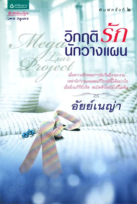 ปกหนังสือ วิกฤติรักนักวางแผน