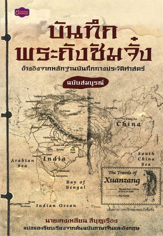 ปกหนังสือ บันทึกพระถังซัมจั๋ง (ฉบับสมบูรณ์)