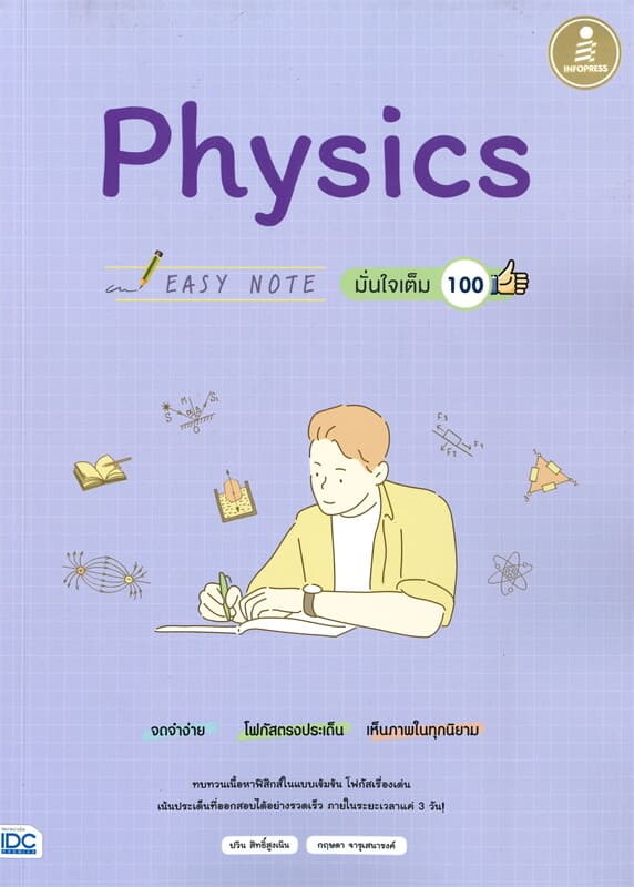 ปกหนังสือ Easy Note Physics มั่นใจเต็ม 100