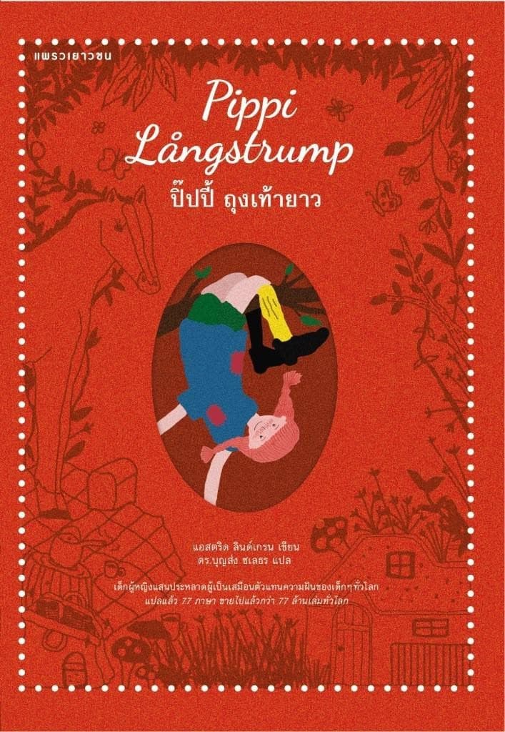 ปกหนังสือ ปิ๊ปปี้ถุงเท้ายาว