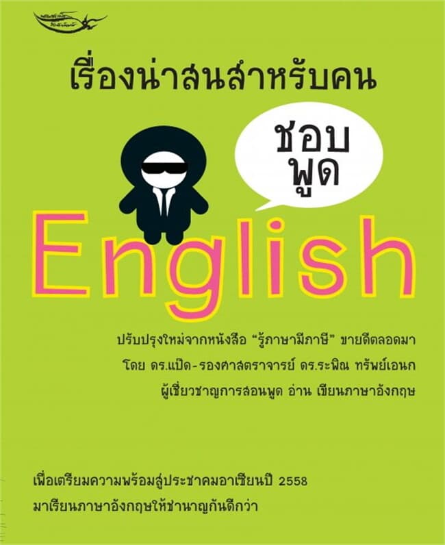 ปกหนังสือ เรื่องน่าสนสำหรับคนชอบพูด English