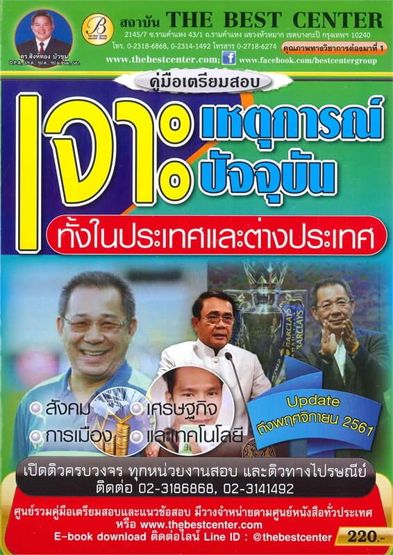 ปกหนังสือ คู่มือเตรียมสอบ เจาะเหตุการณ์ปัจจุบัน ทั้งในประเทศและต่างประเทศ