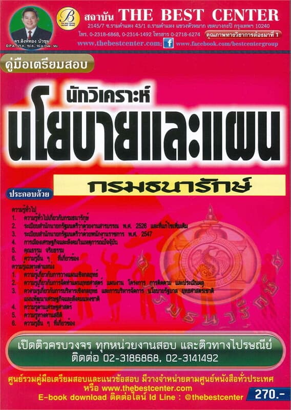 ปกหนังสือ คู่มือเตรียมสอบนักวิเคราะห์นโยบายและแผน กรมธนารักษ์
