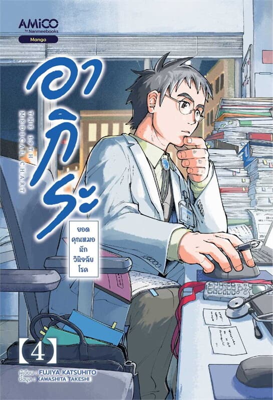 ปกหนังสือ AMICO อากิระ ยอดคุณหมอนักวินิจฉัยโรค เล่ม 4