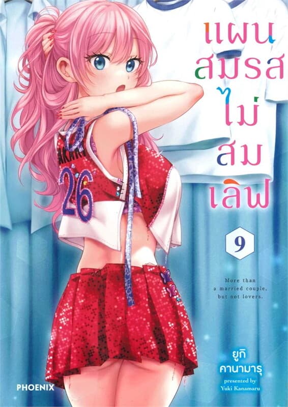ปกหนังสือ แผนสมรสไม่สมเลิฟ เล่ม 9 (การ์ตูน)