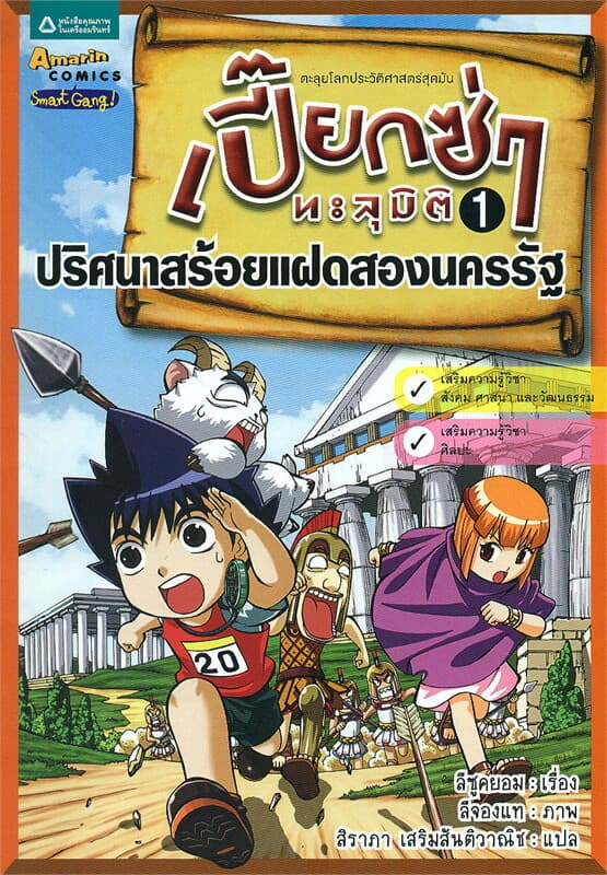ปกหนังสือ เปี๊ยกซ่าทะลุมิติ 1 ปริศนาสร้อยแฝดสองนครรัฐ
