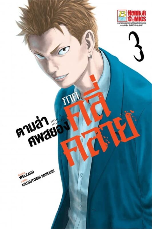 ปกหนังสือ ตามล่าศพสยอง ภาคคลี่คลาย เล่ม 3