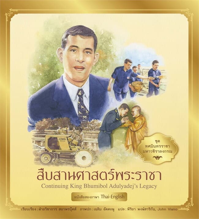ปกหนังสือ ชุด ทศมินทรราชามหาวชิราลงกรณ : สืบสานศาสตร์พระราชา