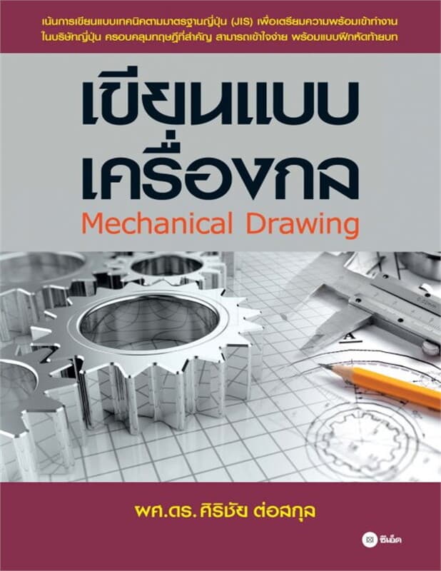 ปกหนังสือ เขียนแบบเครื่องกล Mechanical Drawing