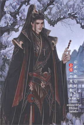 ปกหนังสือ จะล่อลวงประมุขพรรคมารทั้งทีทำไมมันยากอย่างนี้นะ เล่ม 2 (จบ)