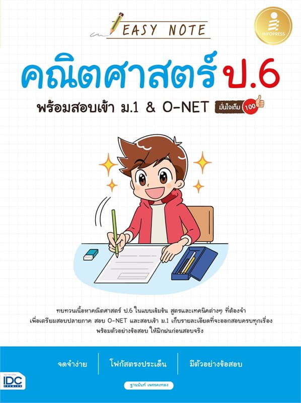 ปกหนังสือ EasyNote คณิตศาสตร์ ป.6 พร้อมสอบเข้า ม.1