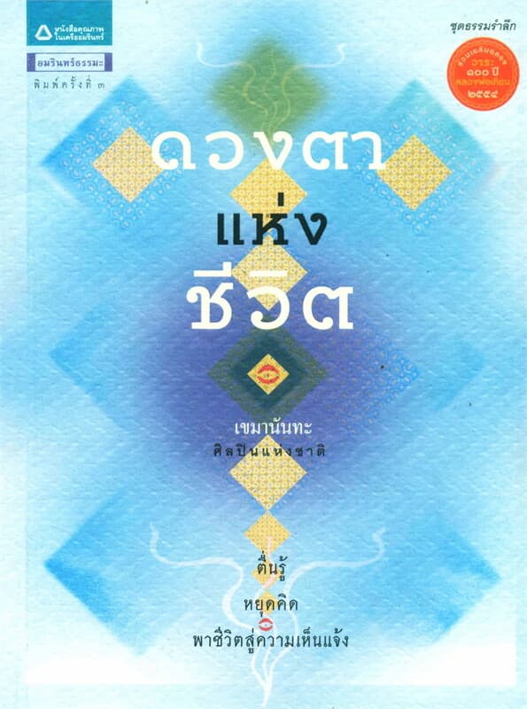 ปกหนังสือ ดวงตาแห่งชีวิต (ฉ.ปรับปรุง)