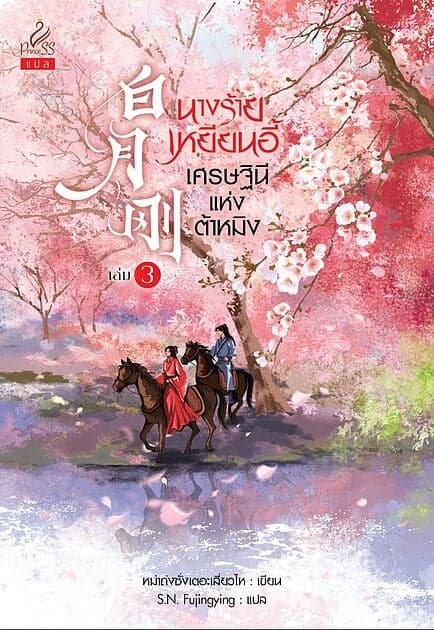 ปกหนังสือ นางร้ายเหยียนอี้ เศรษฐินีแห่งต้าหมิง เล่ม 3