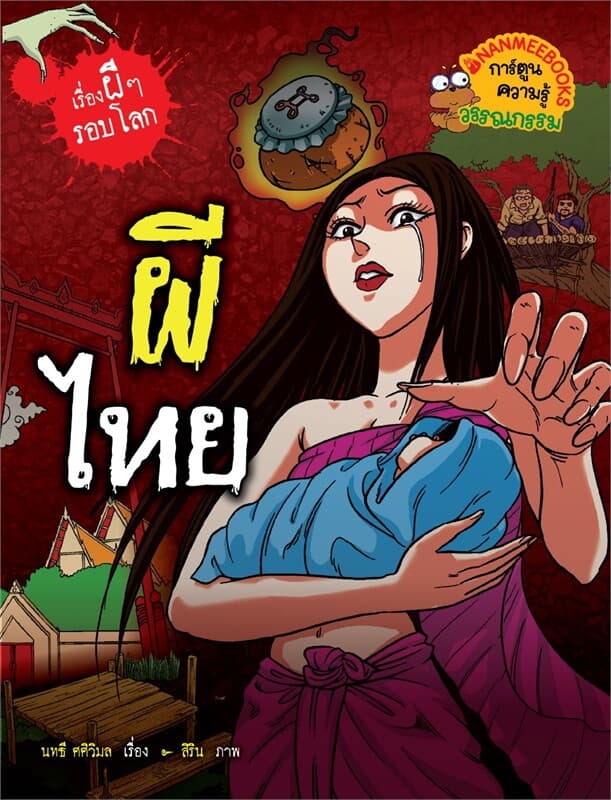 ปกหนังสือ ผีไทย ชุดเรื่องผี ๆ รอบโลก (REVISE ปรับปก/ปรับราคา)