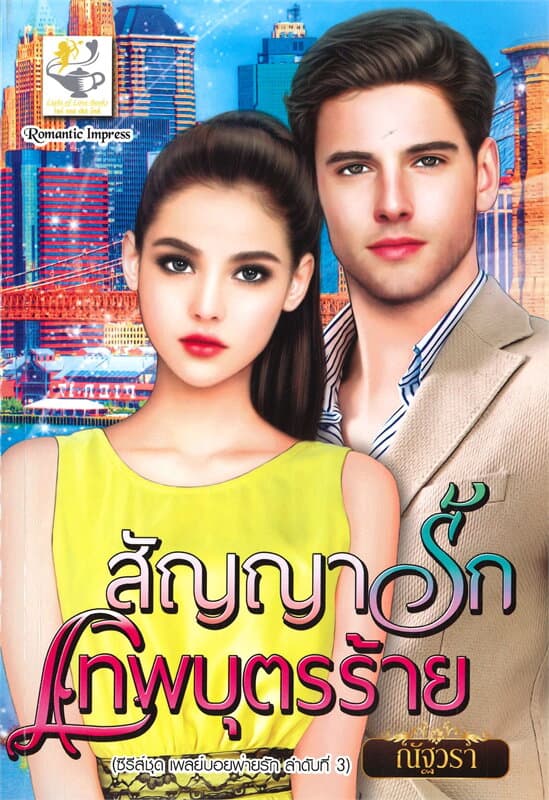 ปกหนังสือ สัญญารักเทพบุตรร้าย