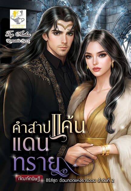 ปกหนังสือ คำสาปแค้นแดนทราย (อ้อมกอดแห่งธาริออน)