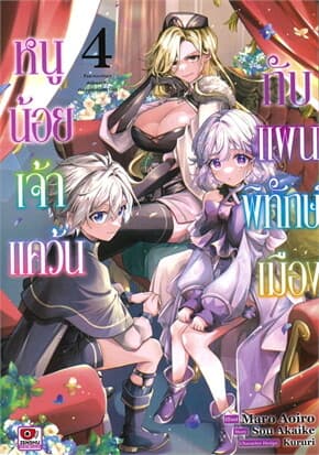 ปกหนังสือ หนูน้อยเจ้าแคว้นกับแผนพิทักษ์เมือง เล่ม 4