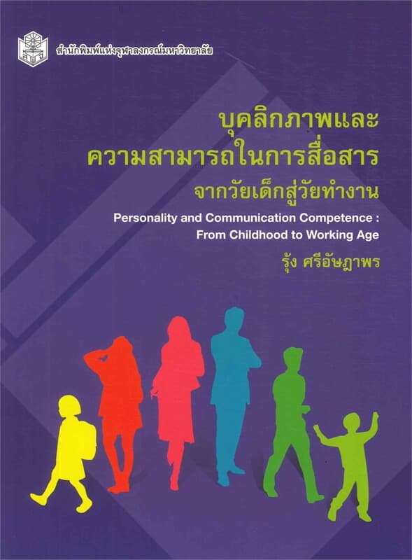 ปกหนังสือ บุคลิกภาพและความสามารถในการสื่อสาร :จาก