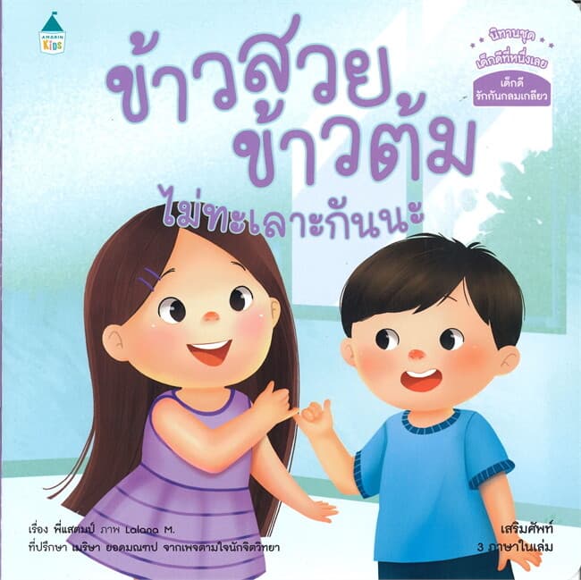 ปกหนังสือ ข้าวสวย ข้าวต้ม ไม่ทะเลาะกันนะ