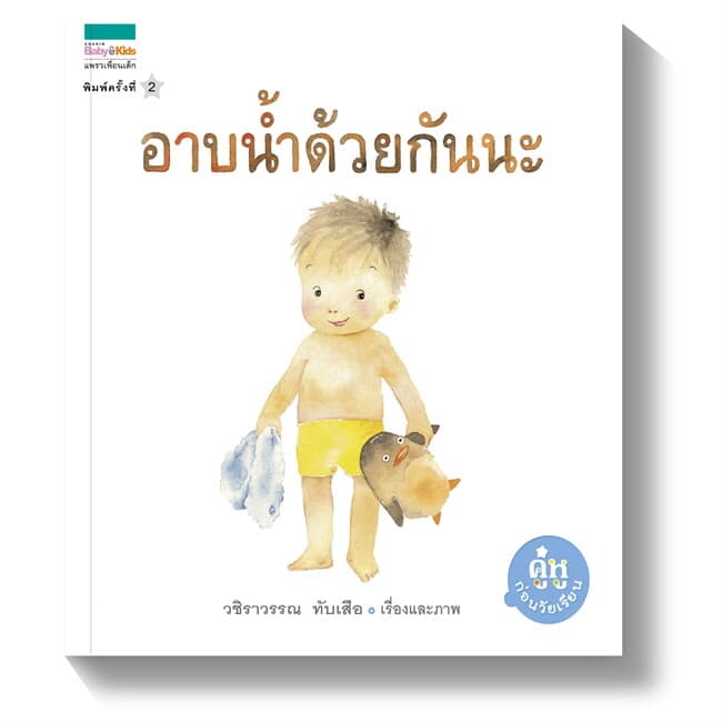 ปกหนังสือ อาบน้ำด้วยกันนะ (ปกอ่อน+ราคาใหม่)