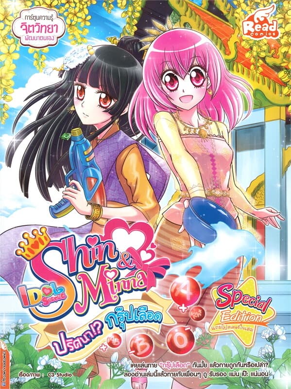 ปกหนังสือ Idol Secret Shin & Minna ปริศนากรุ๊ปเลือด