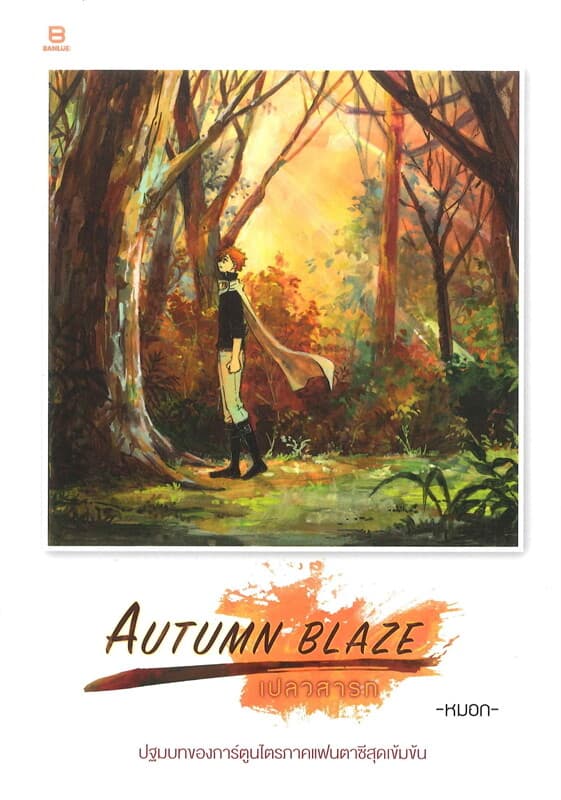 ปกหนังสือ AUTUMN BLAZE เปลวสารท ภาค ปฐมบทเปลวอัคคี