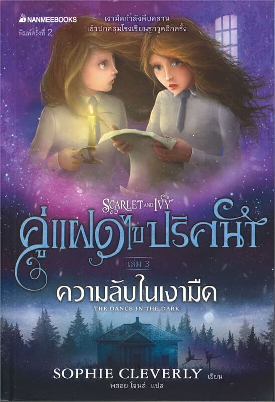 ปกหนังสือ คู่แฝดไขปริศนา เล่ม 3 : ความลับในเงามืด