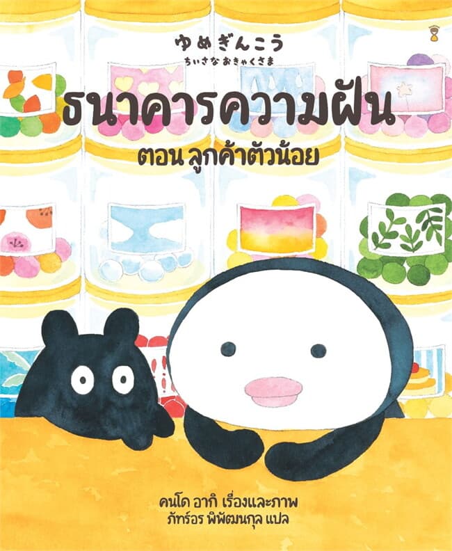 ปกหนังสือ ธนาคารความฝัน ตอนลูกค้าตัวน้อย (ปข)