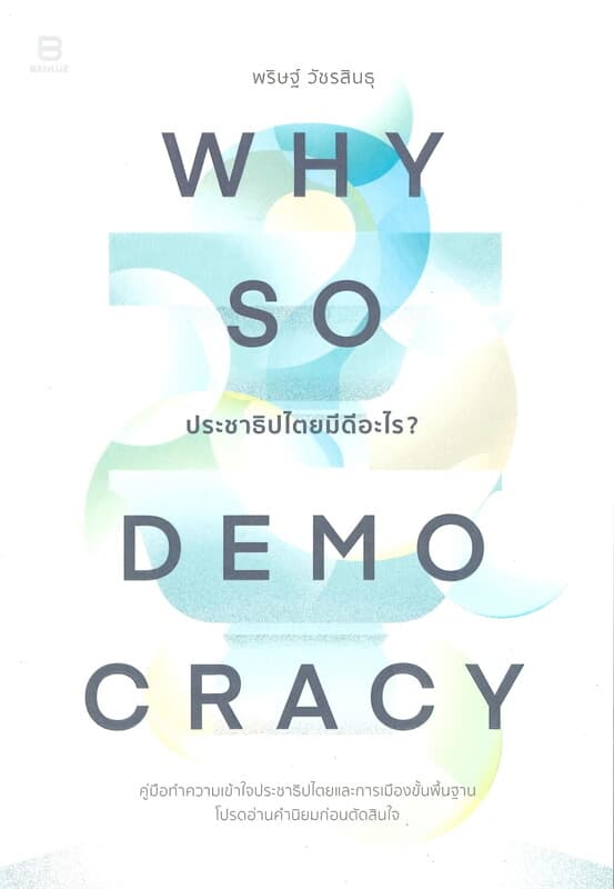 ปกหนังสือ WHY SO DEMOCRACY ประชาธิปไตยมีดีอะไร