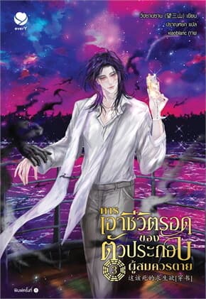 ปกหนังสือ การเอาชีวิตรอดของตัวประกอบผู้สมควรตาย 3