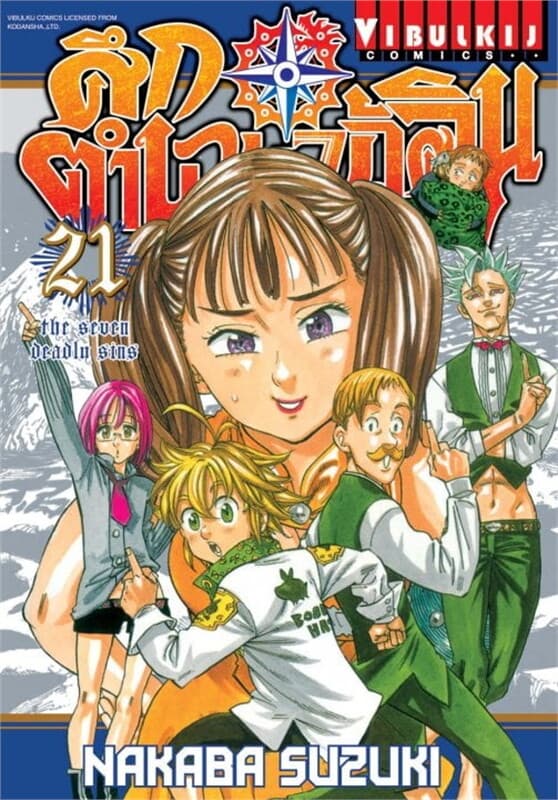 ปกหนังสือ ศึกตำนาน 7 อัศวิน เล่ม 21
