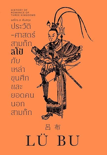 ปกหนังสือ ประวัติศาสตร์สามก๊ก ลิโป้ กับเหล่าขุนศึกและยอดคนนอกสามก๊ก