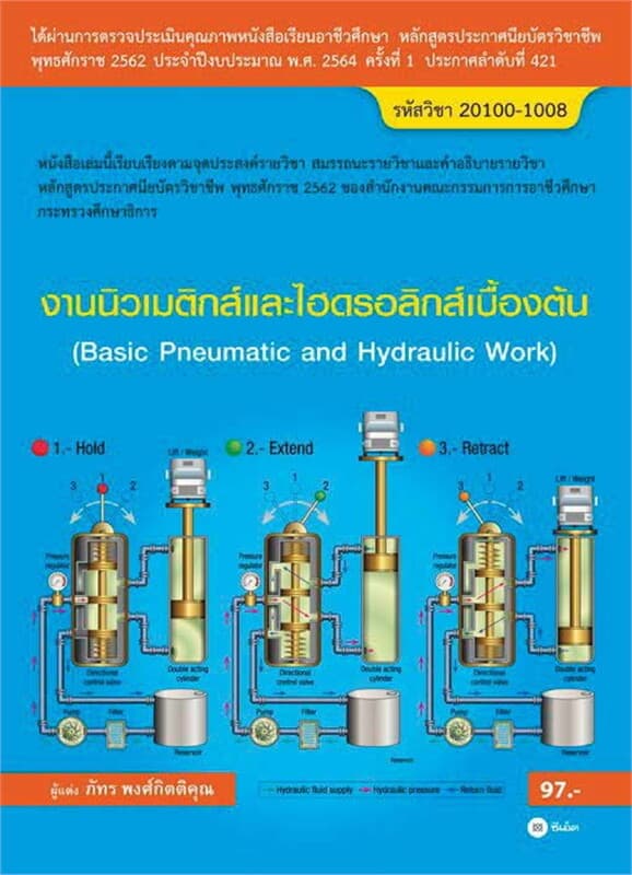 ปกหนังสือ งานนิวเมติกส์และไฮดรอลิกส์เบื้องต้น (สอศ.) (รหัสวิชา 20100-1008)