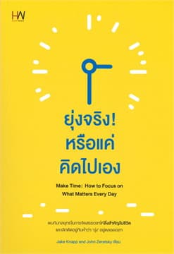 ปกหนังสือ ยุ่งจริง! หรือแค่คิดไปเอง