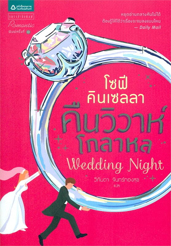 ปกหนังสือ คืนวิวาห์โกลาหล
