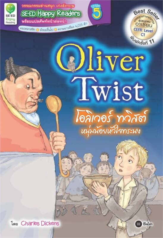 ปกหนังสือ Oliver Twist : โอลิเวอร์ ทวิสต์ หนุ่มน้อยหัวใจทระนง