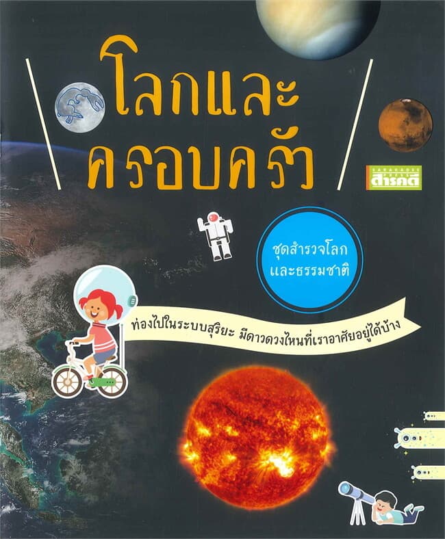 ปกหนังสือ โลกและครอบครัว : ชุด สำรวจโลกและธรรมชาติ