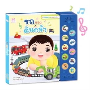 ปกหนังสือ สนุกกับเสียง รถของต้นกล้า (หนังสือเสียง)