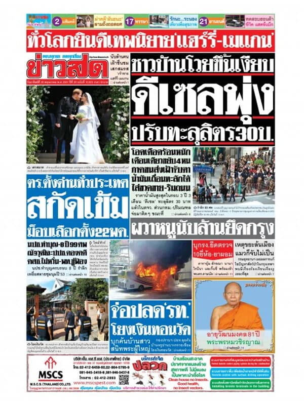 ปกหนังสือ นสพ.ข่าวสด วันที่ 20 พฤษภาคม 2561