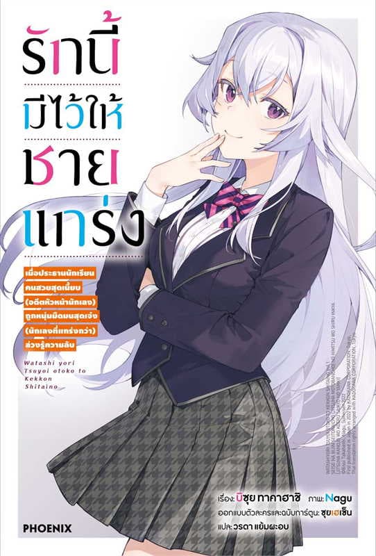 ปกหนังสือ รักนี้มีไว้ให้ชายแกร่ง เล่ม 1